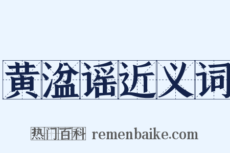 黄湓谣近义词是什么意思的图片